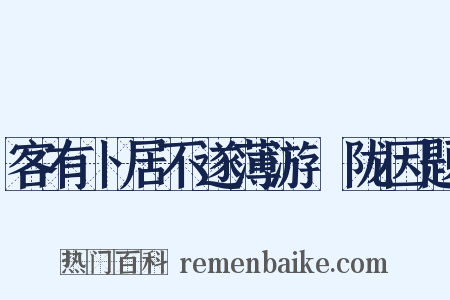 客有卜居不遂薄游汧陇因题是什么意思的图片